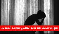 પ્રાઈવેટ પાર્ટની પુજા, પછી અશ્લીલ વીડિયો; ધન વર્ષાના નામ પર 200 યુવતીઓને બનાવી શિકાર