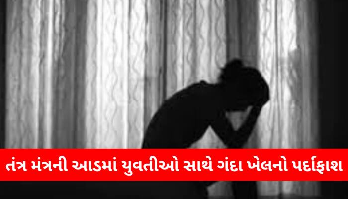 પ્રાઈવેટ પાર્ટની પુજા, પછી અશ્લીલ વીડિયો; ધન વર્ષાના નામ પર 200 યુવતીઓને બનાવી શિકાર