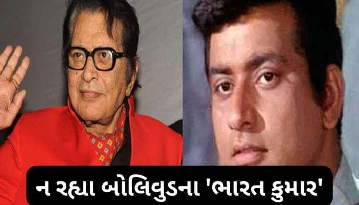 Actor Manoj Kumar: અભિનેતા મનોજ કુમારનું નિધન, 87 વર્ષની ઉંમરે લીધા અંતિમ શ્વાસ