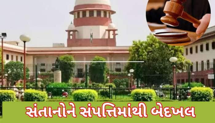 શું ઘરડા મા-બાપ સંતાનોને સંપત્તિમાંથી બેદખલ કરી શકે? સુપ્રીમ કોર્ટે આપ્યો ચુકાદો
