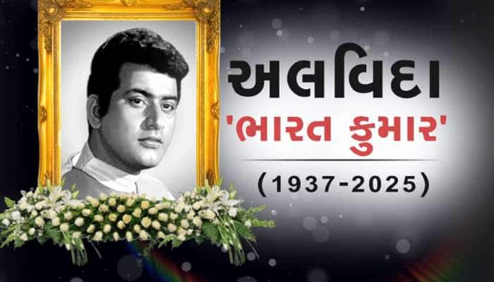આ ગુજરાતી અભિનેતાનું નામ મનોજ કુમારના નામ પરથી પડ્યું હતું, જણાવ્યો એ સમયનો કિસ્સો