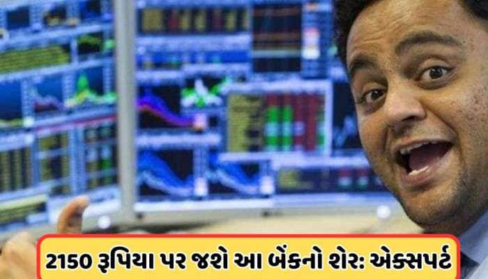 બજારમાં હાહાકાર વચ્ચે રોકાણકારો ખરીદી રહ્યા છે આ બેંકનો શેર, એક્સપર્ટનું ADD રેટિંગ