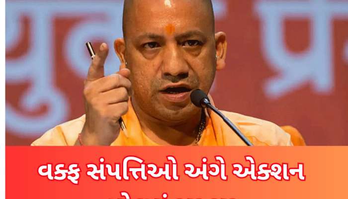 વક્ફ બિલ પાસ થતા જ વક્ફ સંપત્તિઓ પર એક્શનમાં યોગી સરકાર! તાબડતોબ છૂટ્યા આદેશ