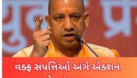 વક્ફ બિલ પાસ થતા જ વક્ફ સંપત્તિઓ પર એક્શનમાં યોગી સરકાર! તાબડતોબ છૂટ્યા આદેશ