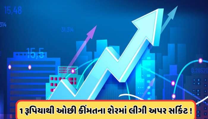 1 શેર પર 1 મફત શેર આપી રહી છે કંપની, કિંમત છે એક રૂપિયાથી ઓછી, લાગી અપર સર્કિટ