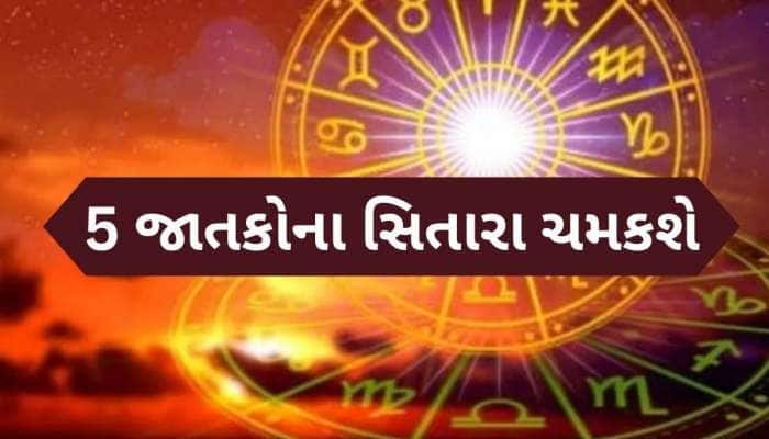 આવતીકાલથી આ 5 રાશિઓનો ખરાબ સમય થશે ખતમ, ચમકી જશે ભાગ્ય, ધન-સંપત્તિ વધશે