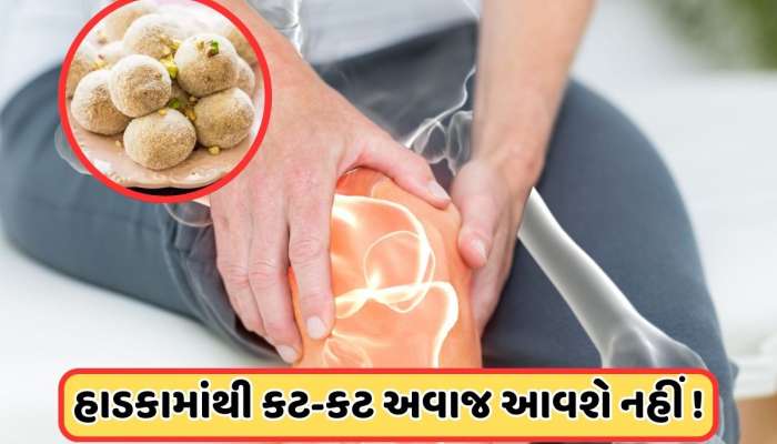 હાડકાંમાંથી વારંવાર આવે છે કટ-કટનો અવાજ, આ વસ્તુ ખાવાથી હાડકા થઈ જશે મજબૂત!
