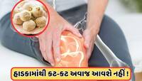 હાડકાંમાંથી વારંવાર આવે છે કટ-કટનો અવાજ, આ વસ્તુ ખાવાથી હાડકા થઈ જશે મજબૂત!