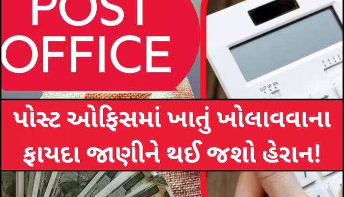 બેંકથી વધુ વ્યાજ મળે છે પોસ્ટ ઓફિસના સેવિંગ એકાઉન્ટ પર, મિનિમમ બેલેન્સ લિમિટ છે આટલી