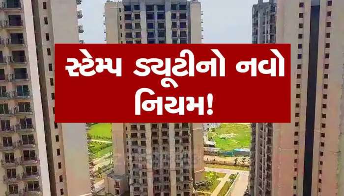 નવા નિયમ સાથે મંજુર થયું સ્ટેમ્પ ડ્યુટી સુધારા બિલ, હવેથી સીધો 1 લાખ સુધીનો દંડ લાગશ