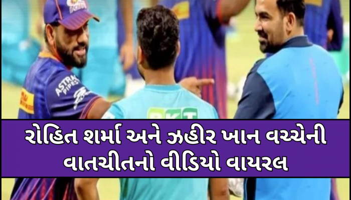 'જે કરવાનું હતું, મેં કર્યુ બરાબર...' રોહિત શર્માની વાતચીતનો વીડિયો થયો વાયરલ, સોશિયલ મીડિયા પર મચ્યો ખલબલાહટ