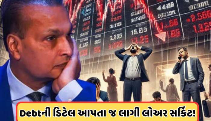 અનિલ અંબાણીની આ કંપનીએ આપી દેણાની ડિટેલ, શેર થયા ક્રેશ, 2 રૂપિયાની નીચે છે કિંમત