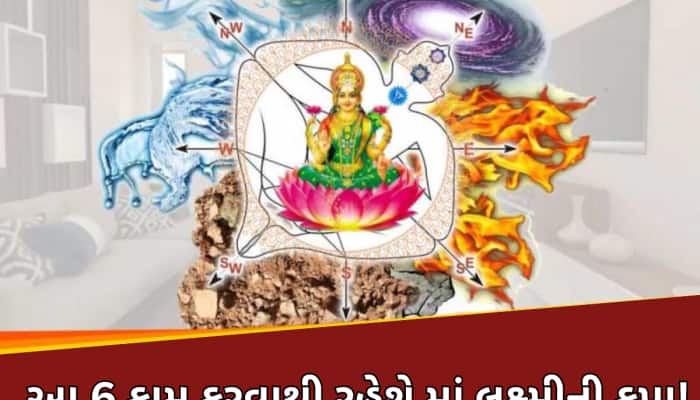 દરરોજ કરો આ 6 કામ, માં લક્ષ્મી હંમેશા રહેશે મહેરબાન; પરિવારમાં રહેશે સુખ-સમૃદ્ધિ! 
