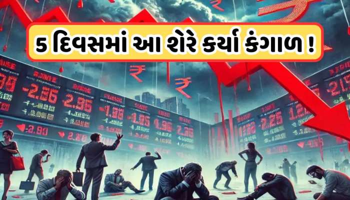 5 દિવસમાં 40% તૂટ્યો આ સરકારી બેંકનો શેર, QIP પછી શેરની હાલત થઈ ખરાબ