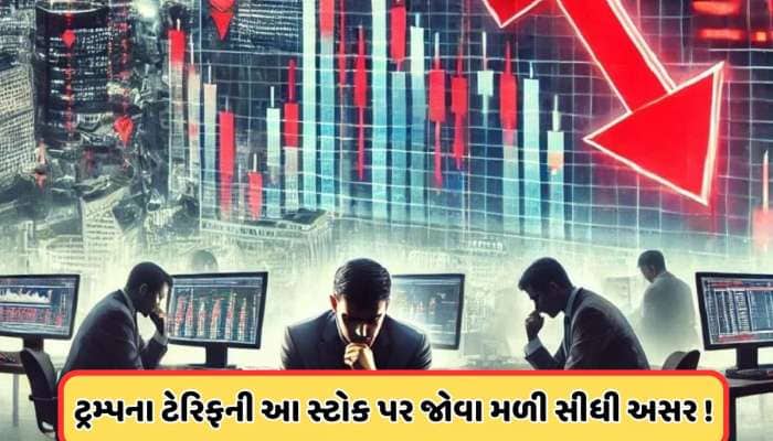 ટ્રમ્પના ટેરિફથી હચમચી ગયો આ શેર, આજે 20% ઘટ્યો ભાવ 