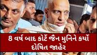 દુષ્કર્મ આચવાના કેસમાં સુરતના જૈન મુનિ શાંતિસાગર દોષિત, આવતીકાલે કોર્ટ સજા ફટકારશે