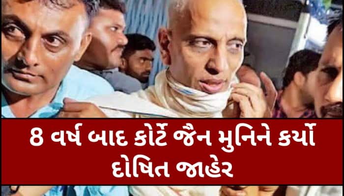 દુષ્કર્મ આચવાના કેસમાં સુરતના જૈન મુનિ શાંતિસાગર દોષિત, આવતીકાલે કોર્ટ સજા ફટકારશે