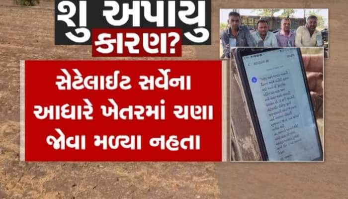 ખેડૂતો પર આવી તંત્ર સર્જિત આફત! ટેકાના ભાવે ચણા ખરીદવા તંત્ર તૈયાર નહીં?