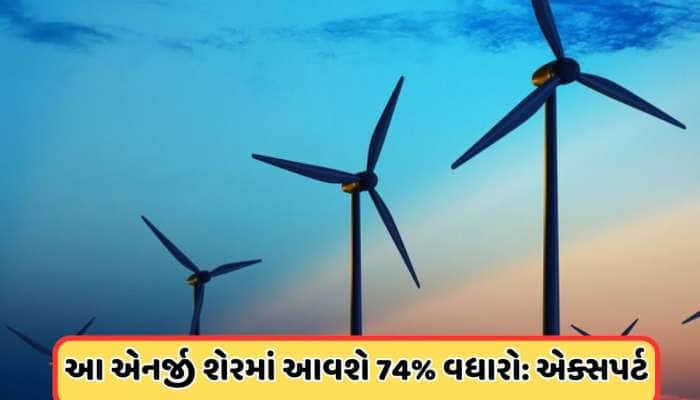 74% સુધી વધી શકે છે આ રિન્યુએબલ એનર્જી કંપનીનો શેર , એક્સપર્ટે કહ્યું: ખરીદો
