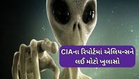 એલિયન્સે એક બટન દબાવીને 23 સૈનિકો બનાવી દીધા હતા પથ્થર, CIAના રિપોર્ટમાં ખુલાસો