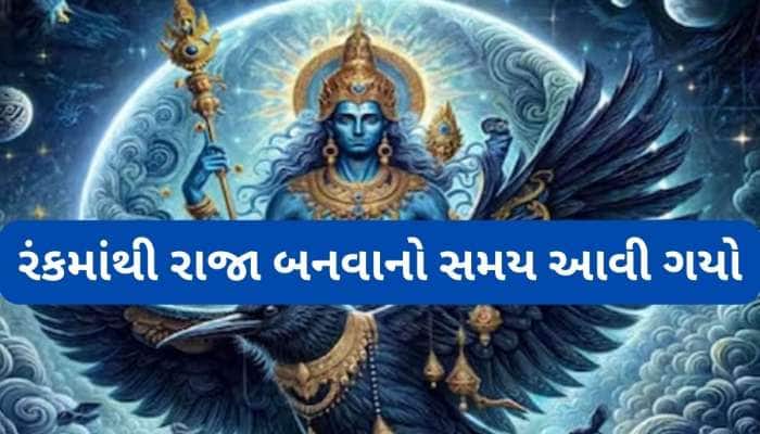 આ 5 રાશિઓનું અઢી વર્ષનું તપ ફળશે, 9 એપ્રિલથી લાઈફ બદલી જશે, શનિ ધનના ઢગલે બેસાડશે