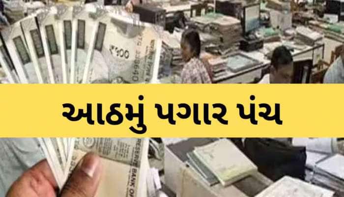 ફક્ત આટલું જ હોઈ શકે છે સરકારી કર્મચારીઓનું ફિટમેન્ટ ફેક્ટર! 18% જ વધશે પગાર