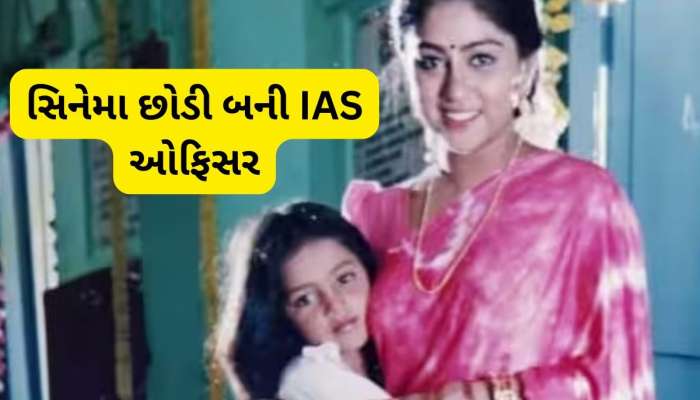 32 ફિલ્મો અને 48 સીરિયલ કરી છોડી એક્ટિંગની દુનિયા,  UPSC પાસ કરી બની ગઈ  IAS અધિકારી, જાણો કોણ છે આ અભિનેત્રી