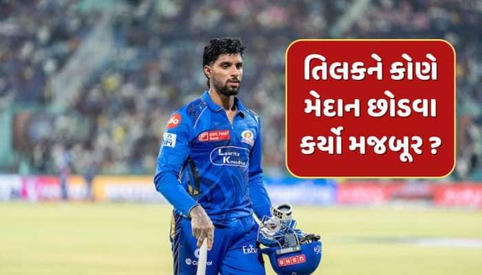 MI vs LSG : એવું તે શું થયું કે તિલક વર્માએ આઉટ ના હોવા છતાં અચાનક મેદાન છોડ્યું ?