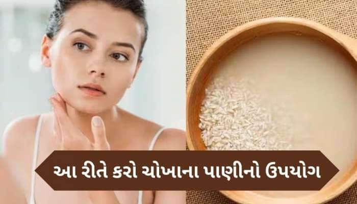ચોખાના આ સફેદ પાણીથી મળશે ગજબના ફાયદા, સ્કિન અને વાળ માટે ફાયદાકારક