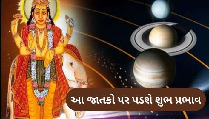 ચંદ્ર-ગુરૂની ચાલમાં ફેરફાર આ જાતકો માટે રહેશે શુભ, કરિયર-કારોબારમાં થશે લાભ