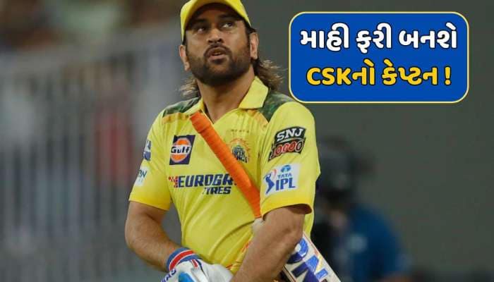MS ધોની ફરી સંભાળશે CSKની કમાન ! ફેન્સને મળી શકે છે મોટી સરપ્રાઈઝ 