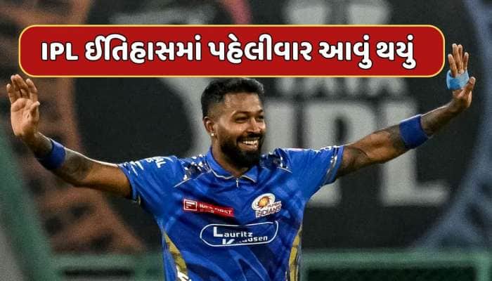 IPL ઈતિહાસમાં પહેલીવાર આવું થયું...પંડ્યા આ કારનામું કરનાર વિશ્વનો પ્રથમ કેપ્ટન