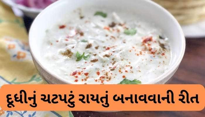 આ રાયતું બનાવશો તો થેપલા-પરોઠા સાથે શાક નહીં બનાવવું પડે, સ્વાદ પણ દાઢે વળગી જાય એવો