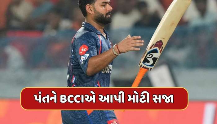 રિષભ પંતને પડ્યા પર પાટુ...IPLમાં સતત ખરાબ પ્રદર્શન બાદ હવે BCCIએ  આપી મોટી સજા, દિગ્વેશને પણ લપેટામાં લીધો