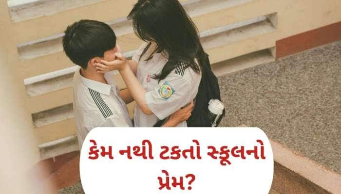 કેમ અધુરી રહે છે 'સ્કૂલની પ્રેમ કહાની'? જાણો બાળપણનો પ્રેમ નિષ્ફળ જવાનું કારણ