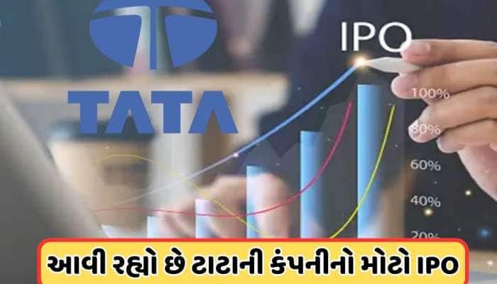 ટાટા સન્સ પહેલા આ TATAની કંપનીનો આવી રહ્યો છે IPO, 150000000000 રૂપિયાનો હશે IPO