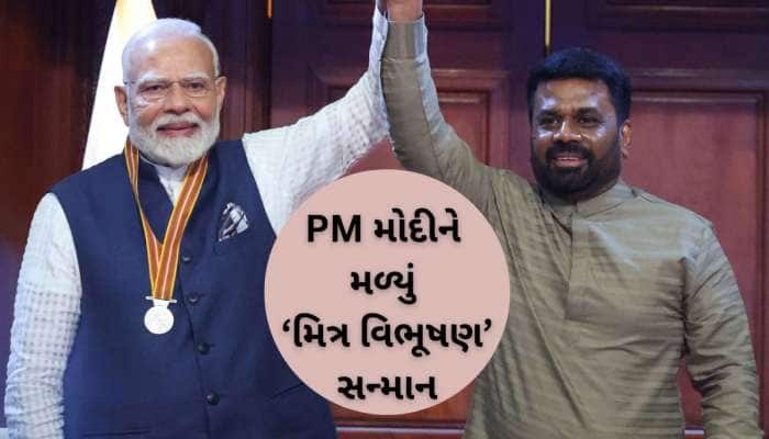 શ્રીલંકાએ PM મોદીને આપ્યું 'મિત્ર વિભૂષણ' સન્માન, બંને દેશો માટે કેટલું મહત્વનું