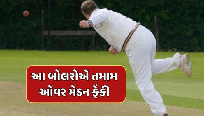 અસંભવ ! ક્રિકેટ ઇતિહાસની સૌથી મોટી અજાયબી...આ 3 બોલરોએ T20માં તમામ 4 ઓવર મેડન ફેંકી