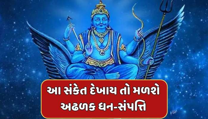 જો આ સંકેત દેખાય તો સમજી લો કે શનિદેવ તમારા પર મહેરબાન છે, મળશે અઢળક ધન-સંપત્તિ