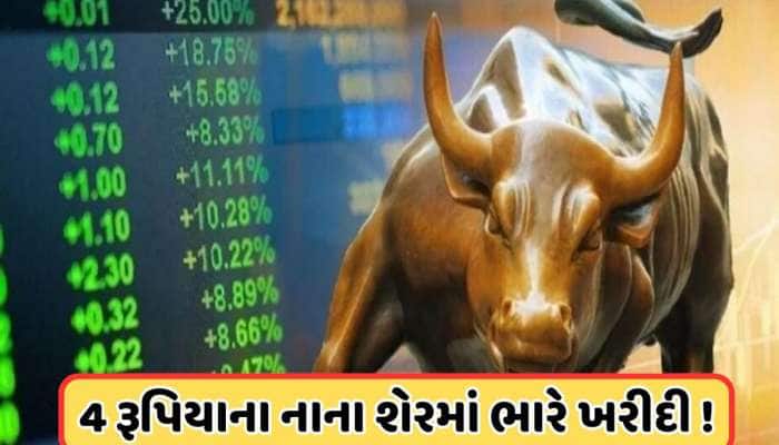 બજારમાં હાહાકાર, છતા 4 રૂપિયાના સ્ટોકમાં રોકાણકારોની ભારે ખરીદી