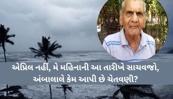 આવી ગઇ અંબાલાલની નવી આગાહી; ગુજરાતમાં ક્યાંક આવશે વંટોળ તો ક્યાંક પડશે કમોસમી વરસાદ