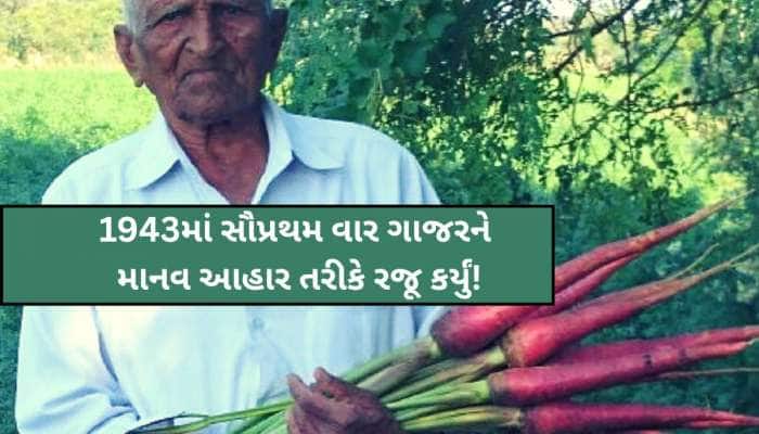 કોણ છે ગુજરાતમાં ગાજરની ખેતીના પ્રણેતા? જાણો 95 વર્ષીય ખેડૂતની એક સફળ ગાથા