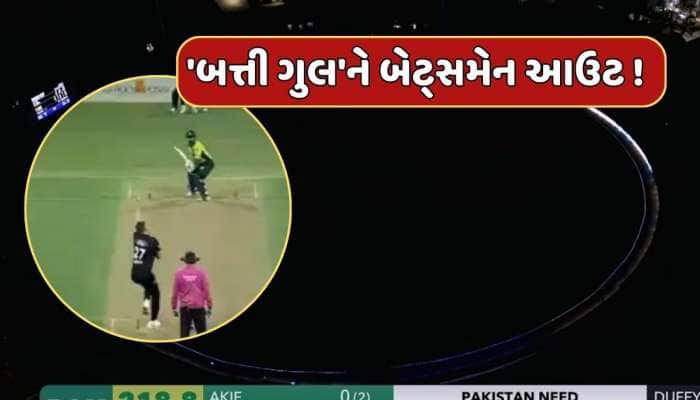 PAK vs NZ : 39મી ઓવરના ચોથા બોલે એવું તે શું થયું કે સ્ટેડિયમમાં છવાયું અચાનક અંધારુ
