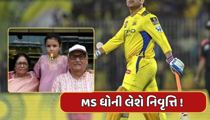 IPL 2025 : MS ધોની લેશે નિવૃત્તિ ! માતા-પિતા પહોંચ્યા સ્ટેડિયમ, રિટાયરમેન્ટની અટકળોએ પકડ્યું જોર 