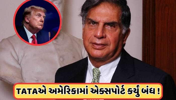 TATAનો મોટો નિર્ણય! ટ્રમ્પના ટેરિફની અસર, આ કંપની અમેરિકામાં એક્સપોર્ટ કરશે નહીં!