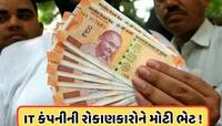 IT કંપનીએ શેરધારકોને આપી ભેટ, 575% ડિવિડન્ડની કરી જાહેરાત, જાણો રેકોર્ડ ડેટ