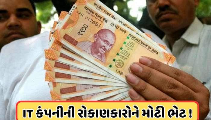 IT કંપનીએ શેરધારકોને આપી ભેટ, 575% ડિવિડન્ડની કરી જાહેરાત, જાણો રેકોર્ડ ડેટ