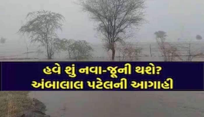 ગુજરાતમાં મિની વાવાઝોડું જેવું આવશે, અંબાલાલે 10 એપ્રિલ પછી કંઈક મોટું થવાની આગાહી 