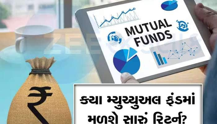 આ 4 મ્યુચ્યુઅલ ફંડ 1 વર્ષમાં આપે છે 90% વળતર, તમે આમાંથી કયામાં રોકાણ કર્યું?
