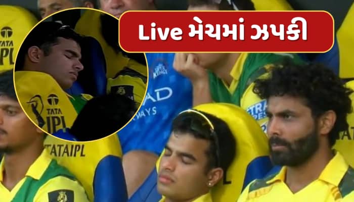 Live મેચમાં સૂતો જોવા મળ્યો CSKનો ખેલાડી, કેમેરાએ દુનિયા સામે ખોલી પોલ